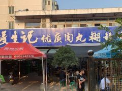 门面-段生记肉丸糊辣汤(西铁大明宫住宅小区店)
