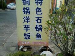 -姚记抚仙湖野生菌石锅鱼庄