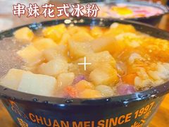 -串妹花式冰粉(乐山总店)