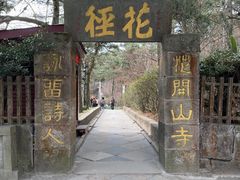 -庐山风景区花径公园