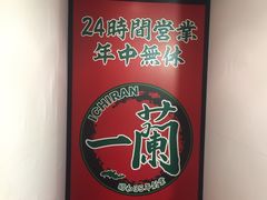 -一兰拉面(新宿中央东口店)