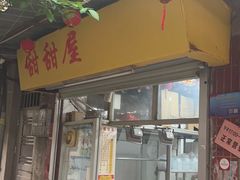 -甜甜屋(解放中路店)