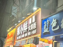-辣小鲜·南昌大排档(船山路店)