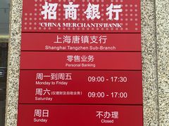 -招商银行(唐镇支行)