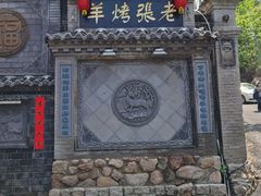 -老张烤羊(王哥庄店)