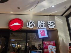 -必胜客(万达百货店)
