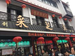-采芝斋评弹茶馆(观前街店)