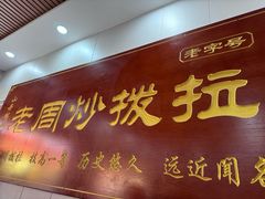 -老周炒拨拉(甘州总店)