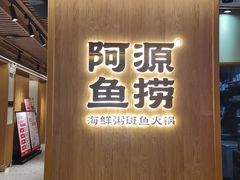 -阿源鱼捞斑鱼火锅·海鲜粥(山景尚宅店)