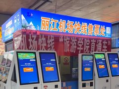 -丽江三义国际机场