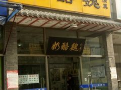 -奶酪魏(牛街总店)