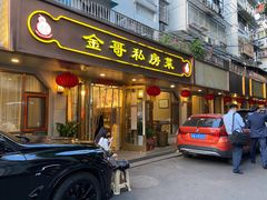 -金哥私房菜馆(张府园总店)