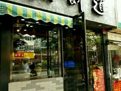 门面-煎饼道·新鲜现做(桐梓林店)