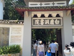 -白鹿洞书院