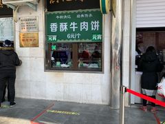 -满记烧饼(牛街东里小区一区店)