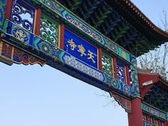 -天宁寺
