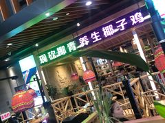 门面-椰夫人·养生椰子鸡(金沙洲永旺店)