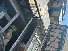 -老烟台灌汤包(南洪街店)