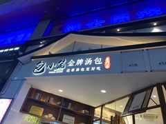 门面-包小笼·金牌汤包(中山路店)