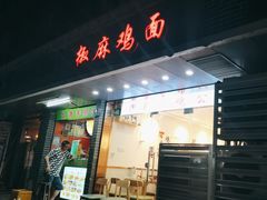 -椒麻鸡 鸡公煲(曹杨家园店)