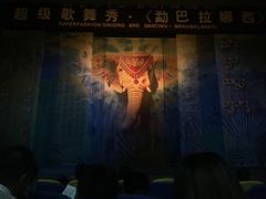 -勐巴拉娜西超级歌舞秀