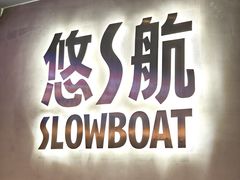 -悠航SLOWBOAT(三里屯店)