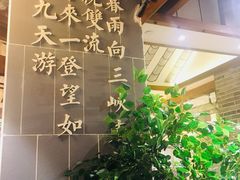 -万重锦·人文川菜馆(骡马市店)