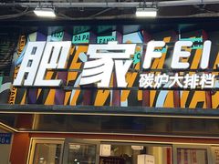 -肥家大排档(天河体育西店)
