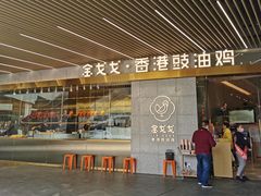 -金戈戈香港豉油鸡(南山海岸城店)