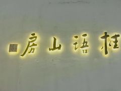 -桂语山房(满觉陇店)