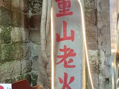 -芈重山老火锅(洪崖洞店)