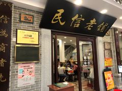 门面-民信老铺(华盖路店)
