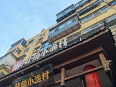 -旺角小渔村(二马路店)