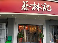 -蔡林记(珞狮南路店)