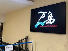 -万岛日本料理铁板烧(梅赛德斯奔驰店)