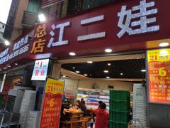 门面-江二娃串串香(科园四路总店)