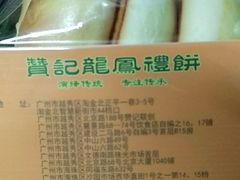 -赞记龙凤礼饼(龙津路店)