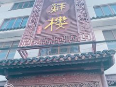门面-湖鲜楼