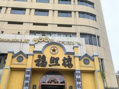 -福照楼汽锅鸡·云南菜(火车站锦江店)