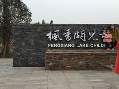 -枫香湖儿童公园