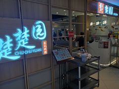 -台北楚楚园馅饼粥(虹桥南丰城店)