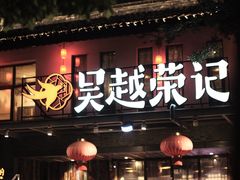 门面-吴越荣记·苏州菜·松鼠桂鱼(斜塘老街店)