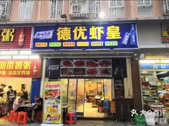门面-德优正宗川菜馆
