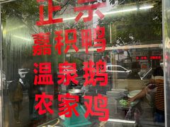 -邮电新村嘉积鸭美味园