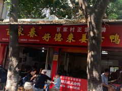 -百家春好德来姜母鸭