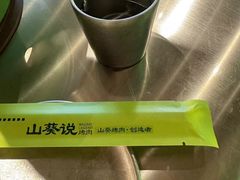 -山葵说·泥炉烤肉(泰达时尚E街区店)