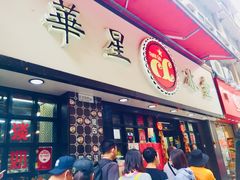 -华星冰室(湾仔店)