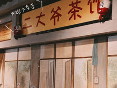 -马路边边串串香(大成路店)