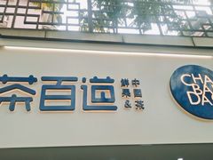 门面-茶百道(京溪店)