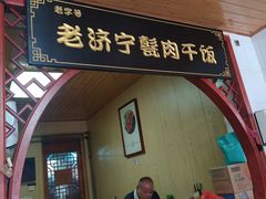 -老济宁甏肉干饭(凌云路店)